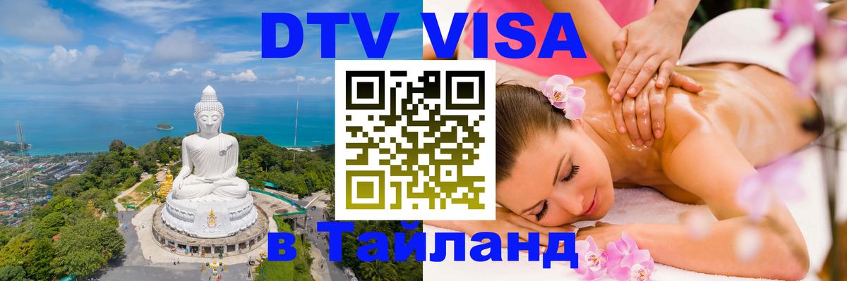 DTV (ДТВ) visa Таиланд 