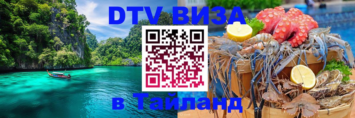 VISA в Тайланд для удалёнщиков Серпухов 